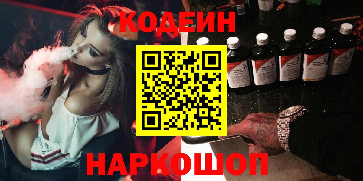 Codein Purple Drank  Кодеиновый сироп Lean Purple Drank  Волхов  Вход с VPN 